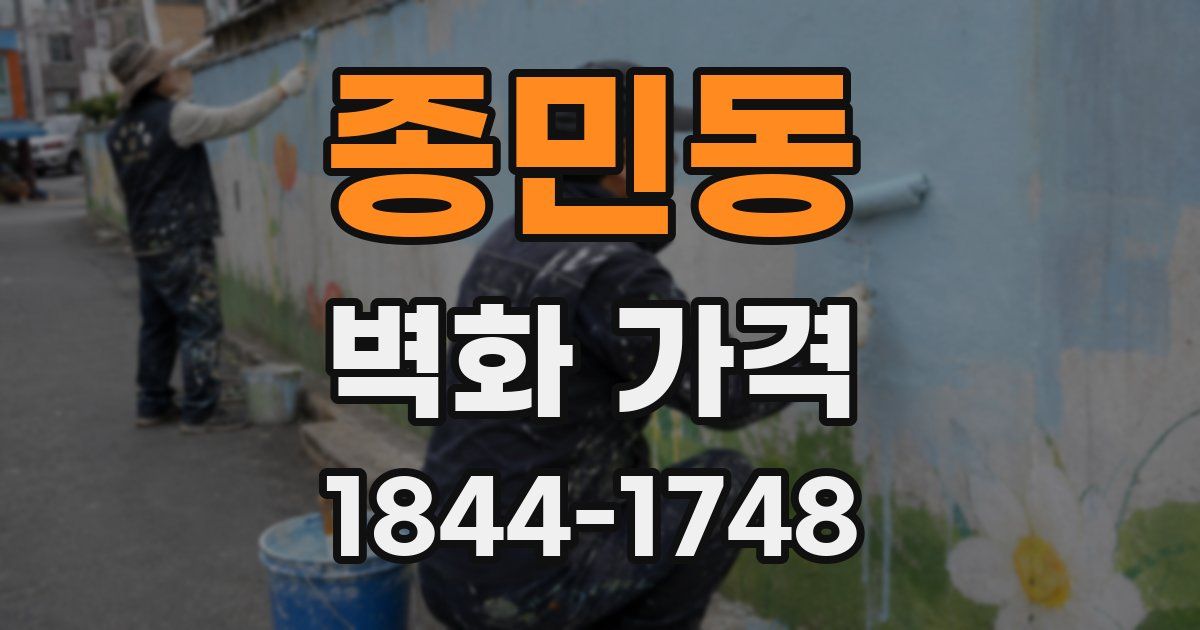 종민동 벽화 가격