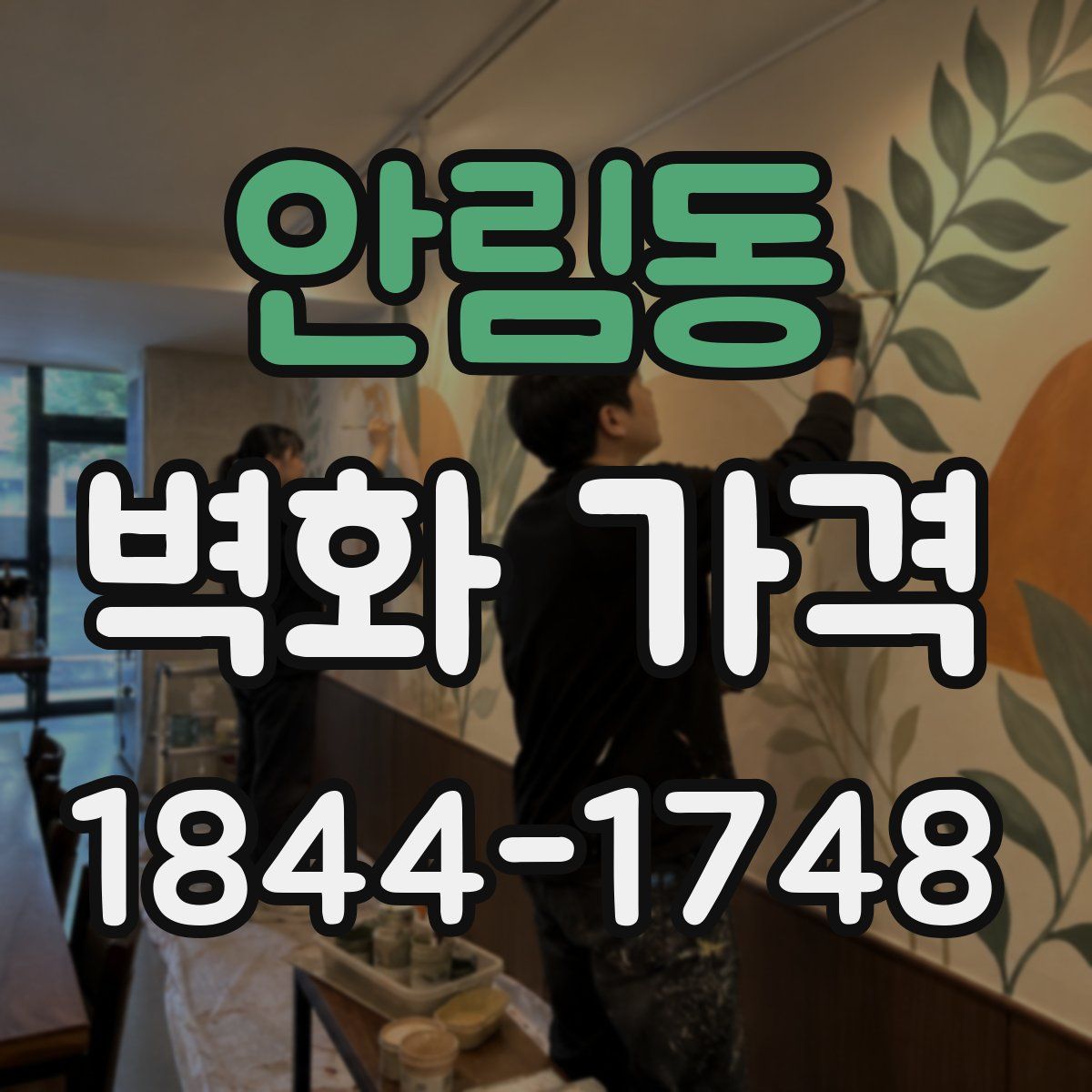 안림동 벽화 가격