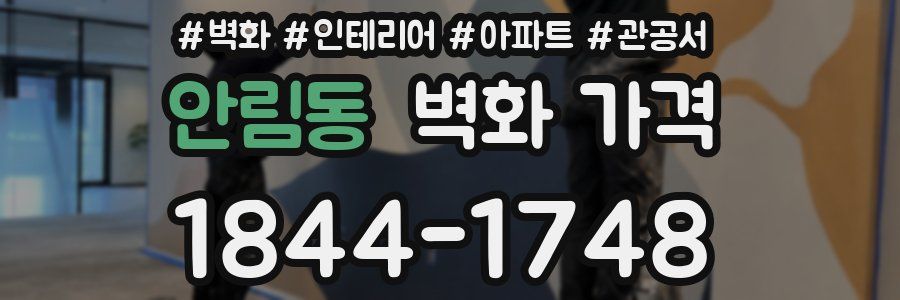 안림동 벽화 가격