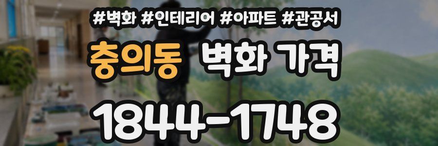 충의동 벽화 가격