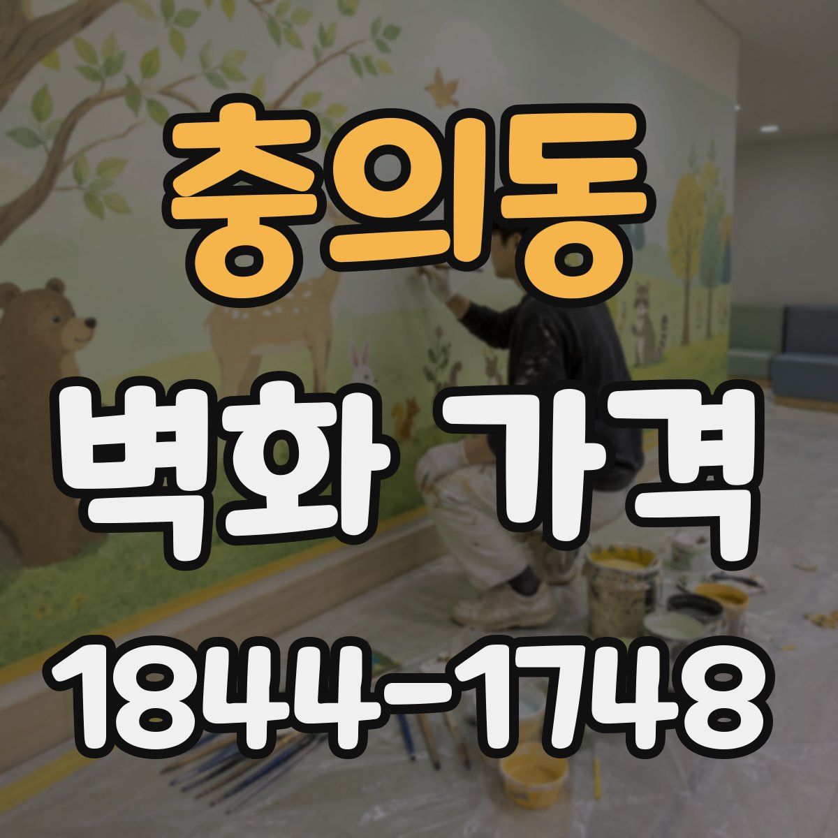 충의동 벽화 가격