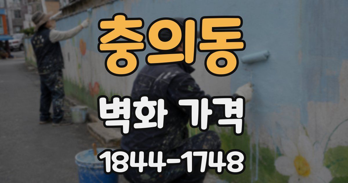 충의동 벽화 가격