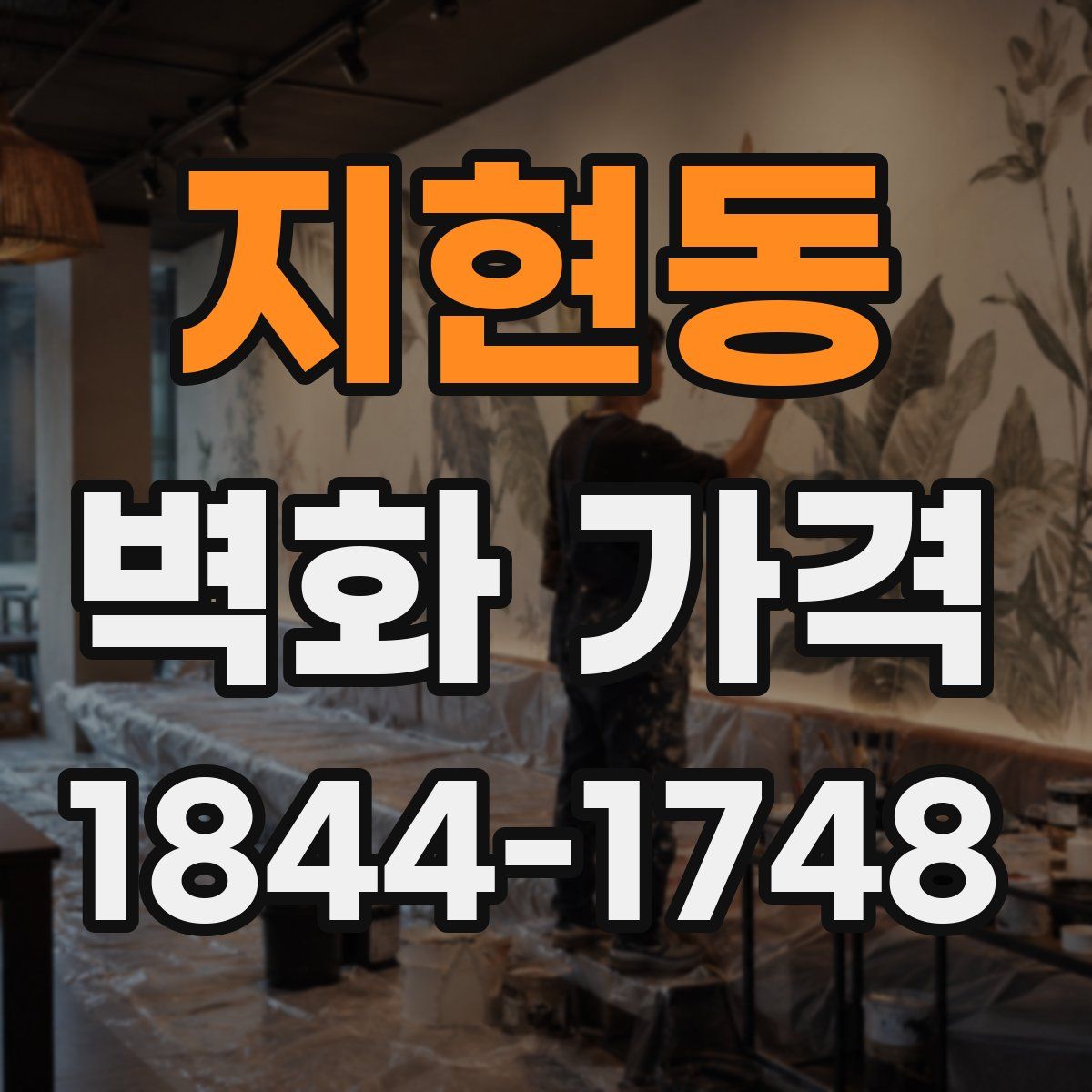 지현동 벽화 가격
