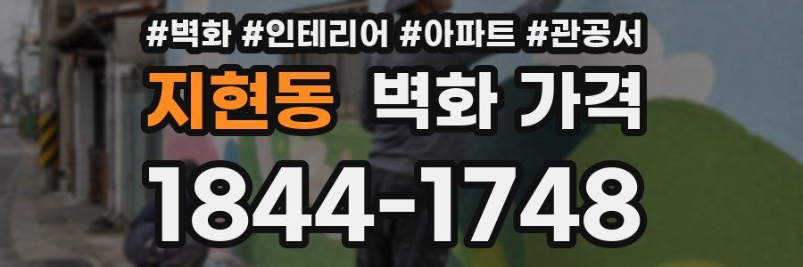 지현동 벽화 가격
