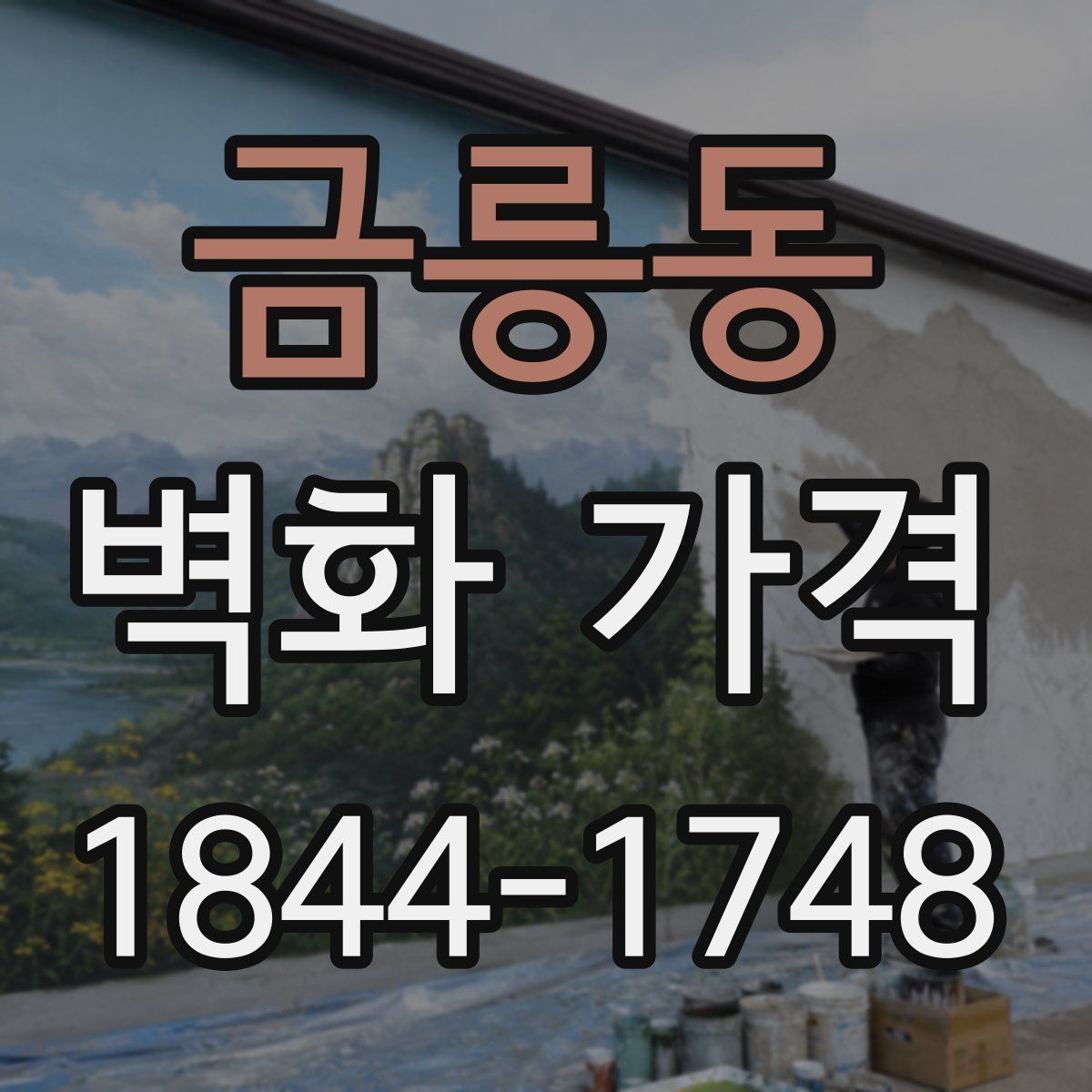 금릉동 벽화 가격