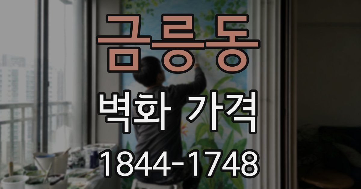 금릉동 벽화 가격