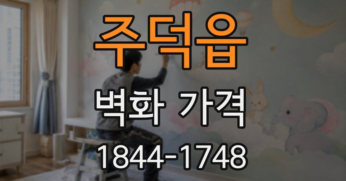 주덕읍 벽화 가격