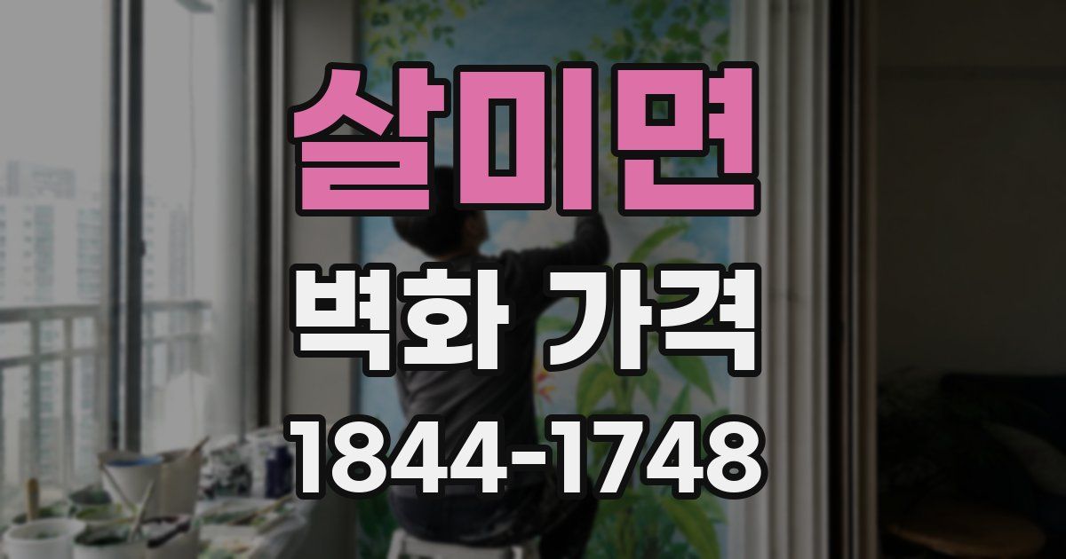 살미면 벽화 가격