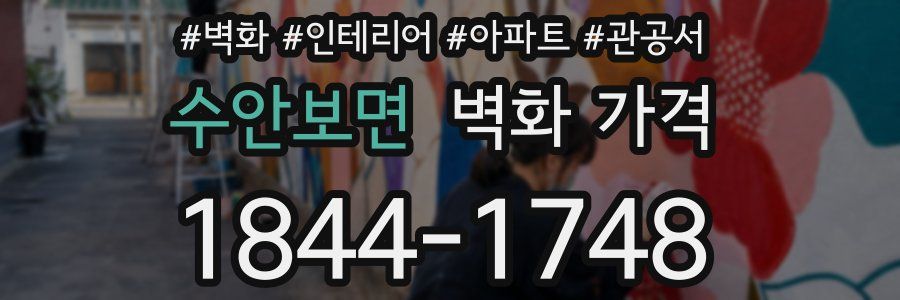 수안보면 벽화 가격