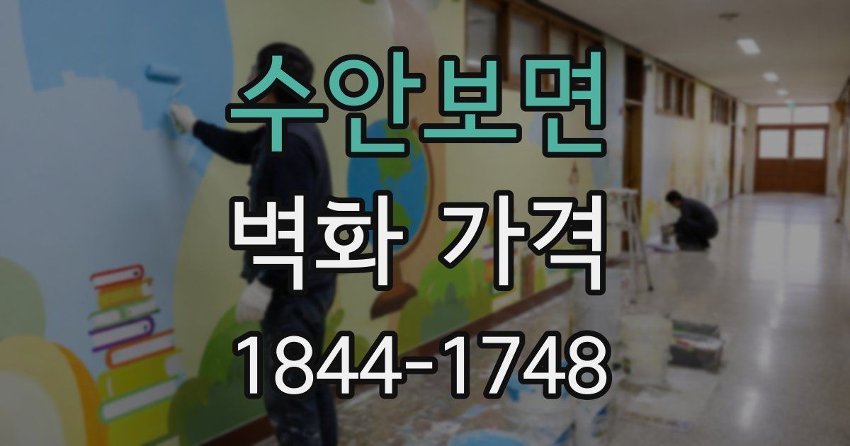 수안보면 벽화 가격