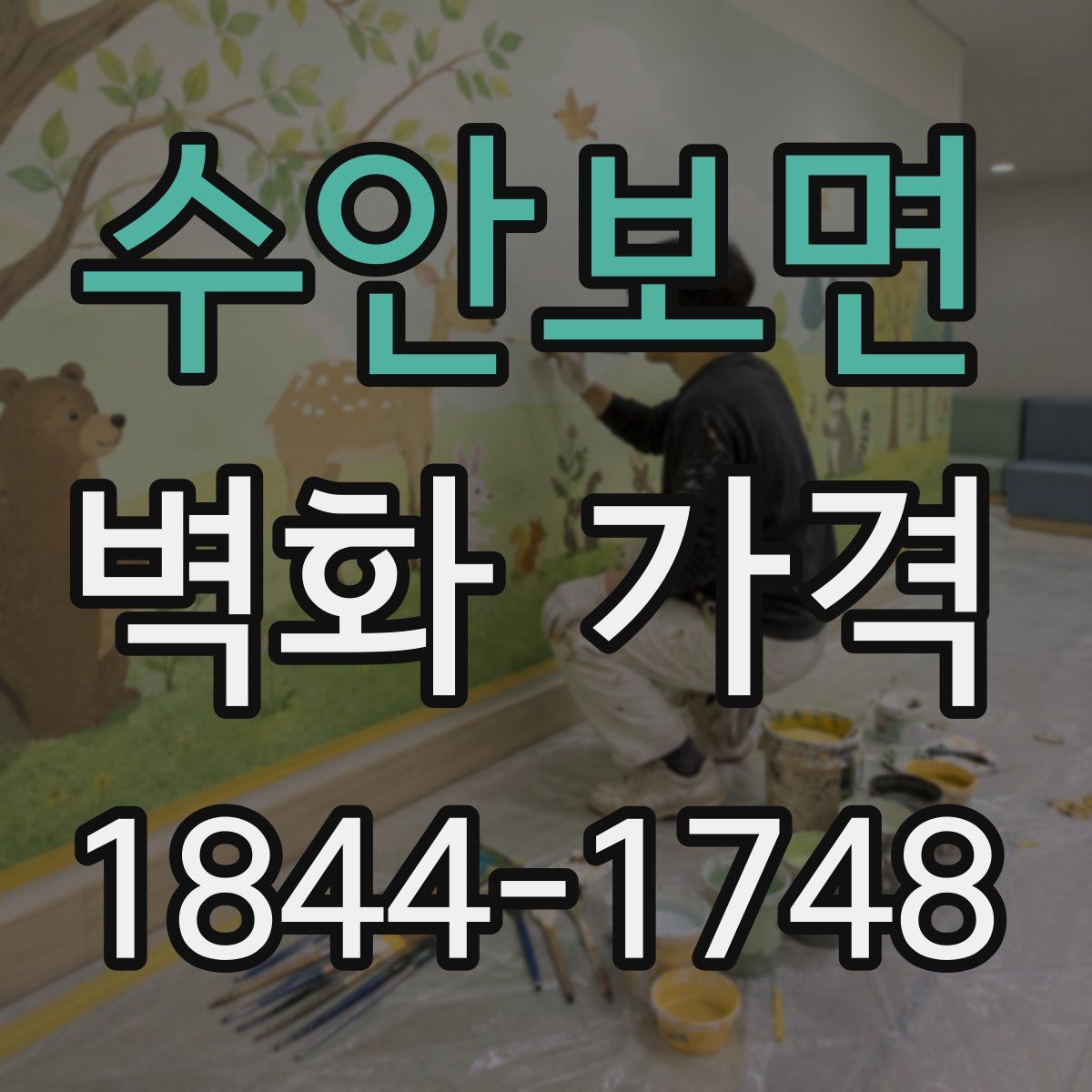 수안보면 벽화 가격