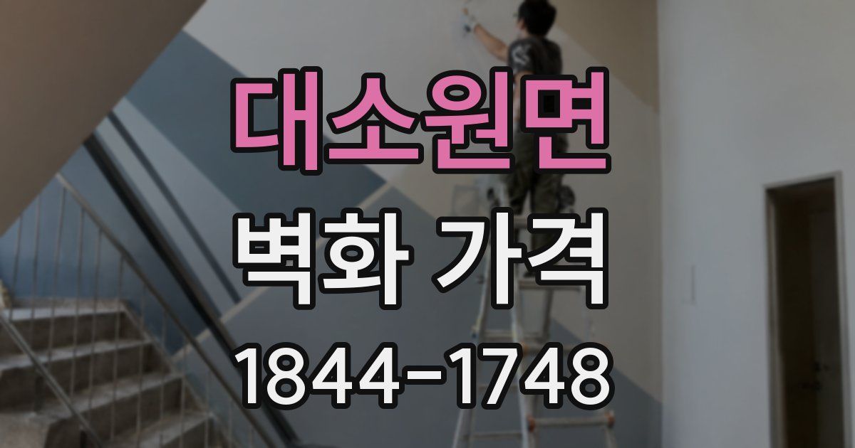 대소원면 벽화 가격
