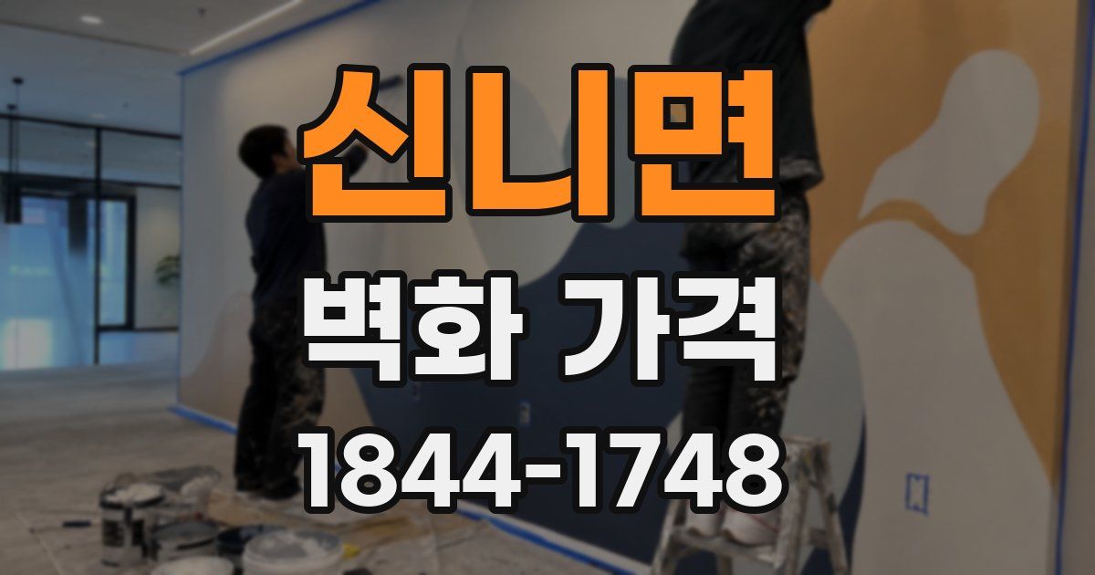 신니면 벽화 가격