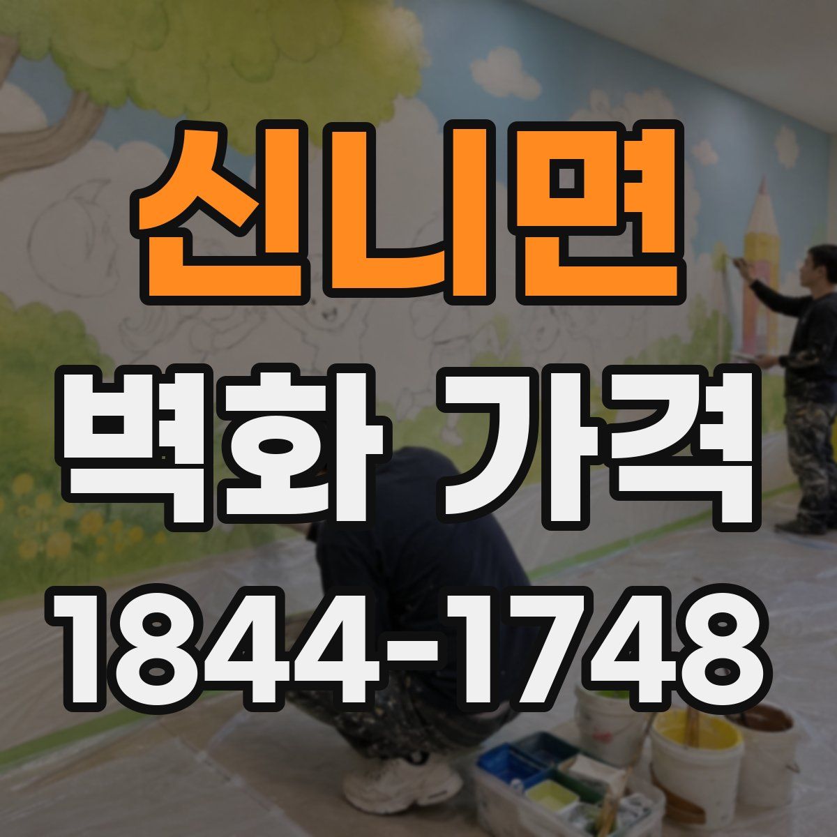 신니면 벽화 가격