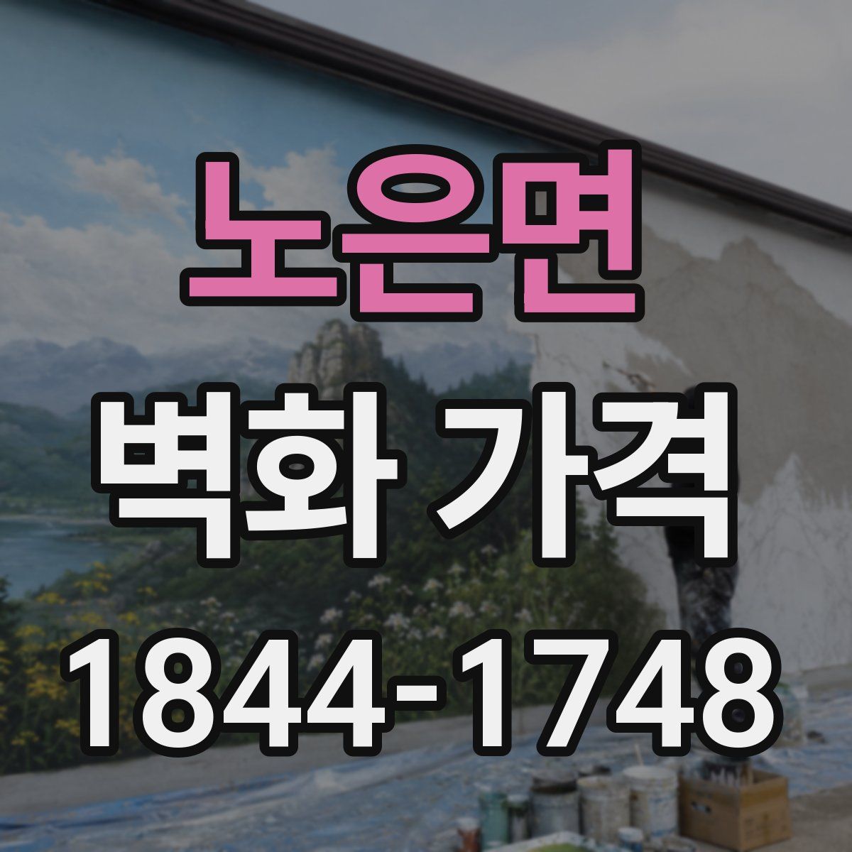 노은면 벽화 가격