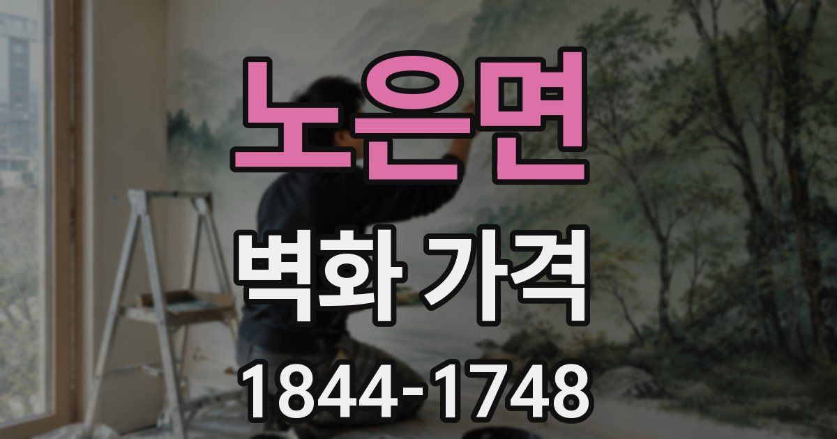 노은면 벽화 가격