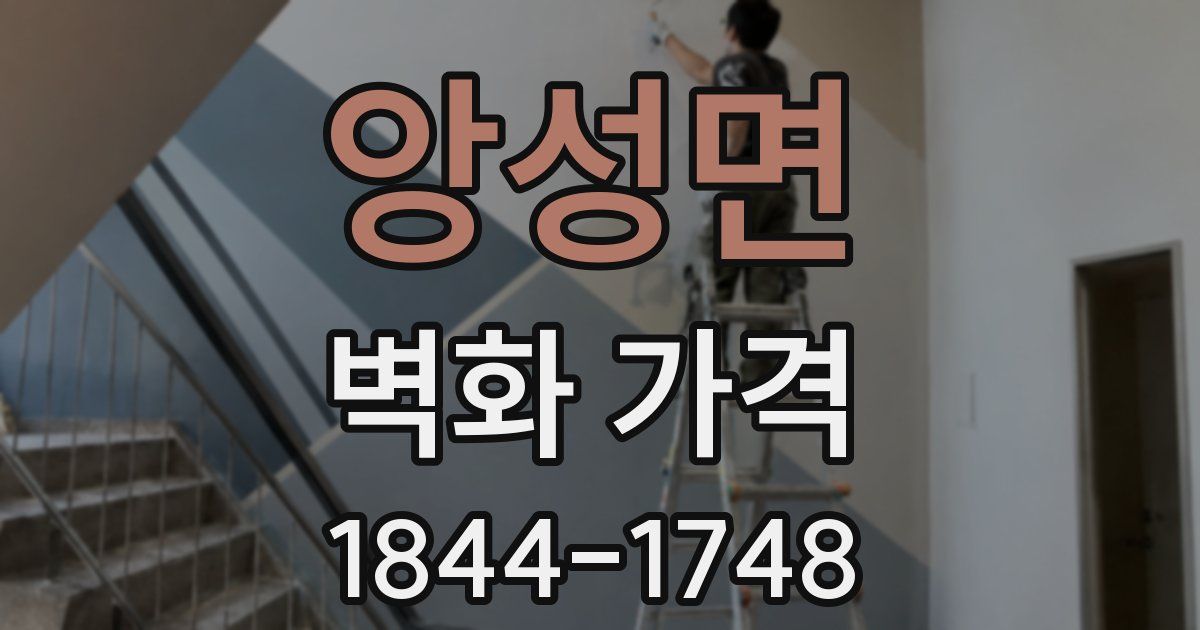 앙성면 벽화 가격
