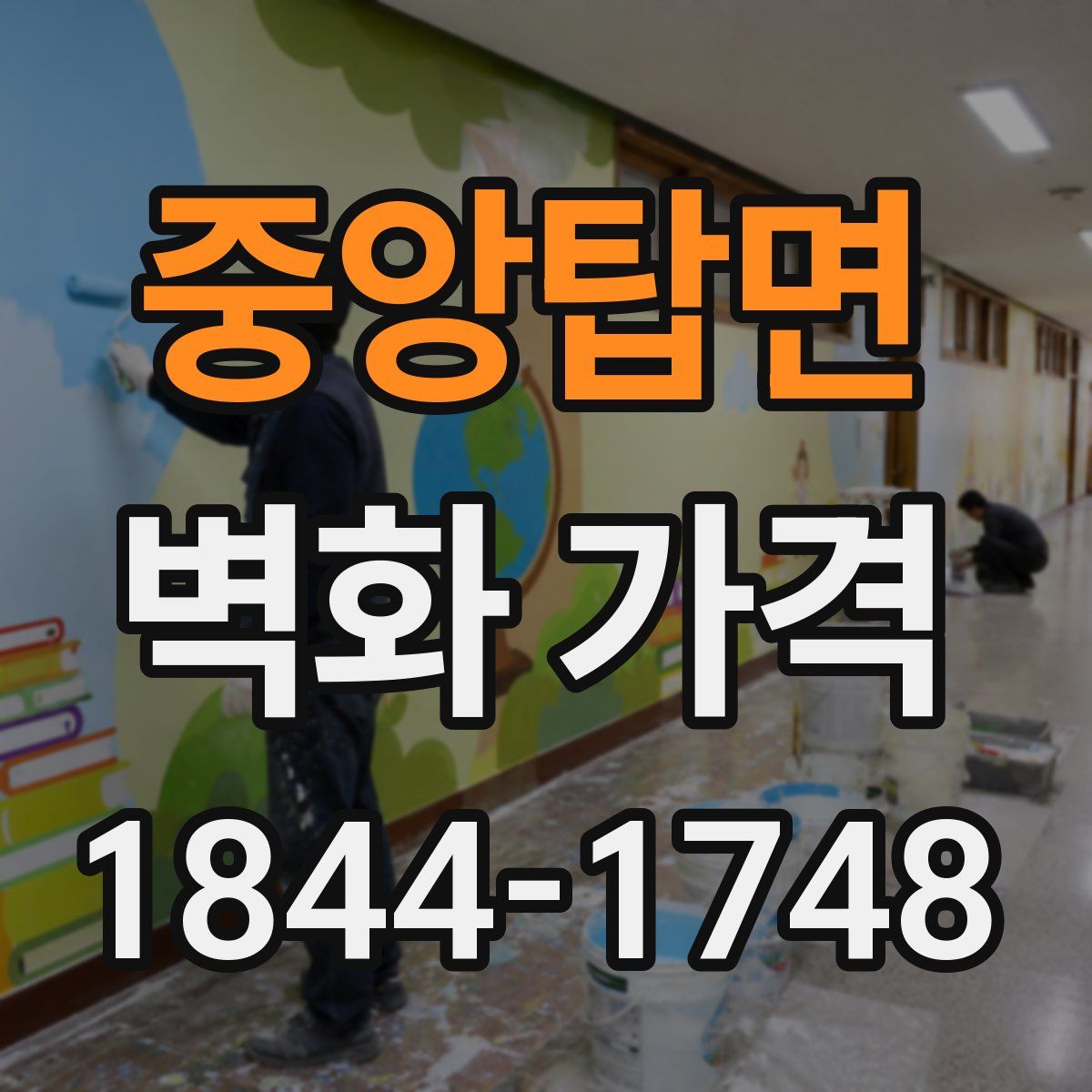 중앙탑면 벽화 가격