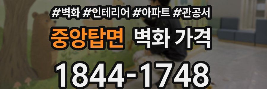 중앙탑면 벽화 가격