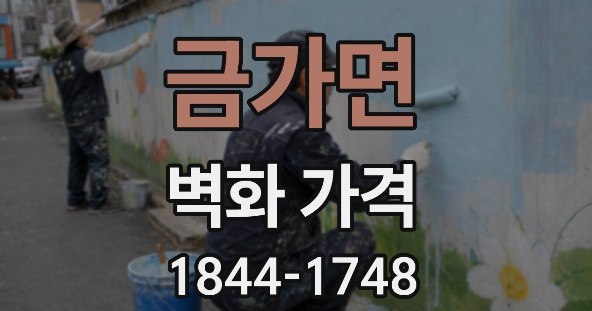 금가면 벽화 가격