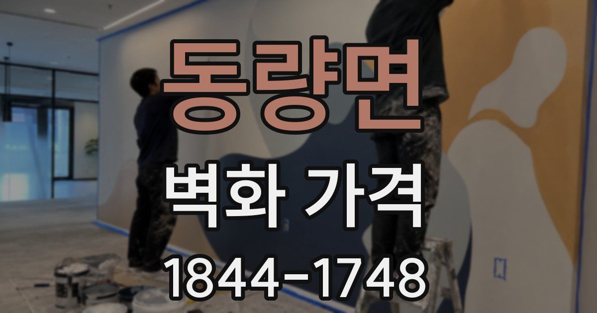 동량면 벽화 가격