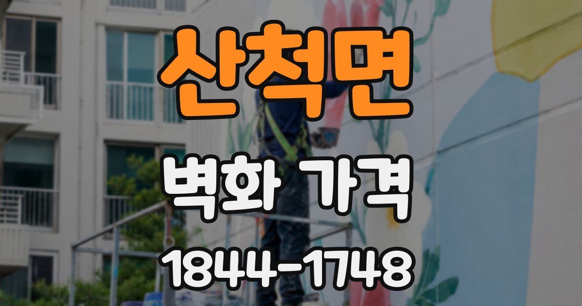 산척면 벽화 가격