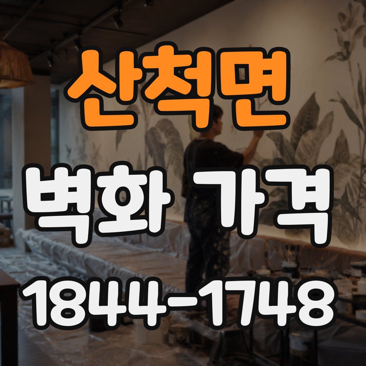 산척면 벽화 가격