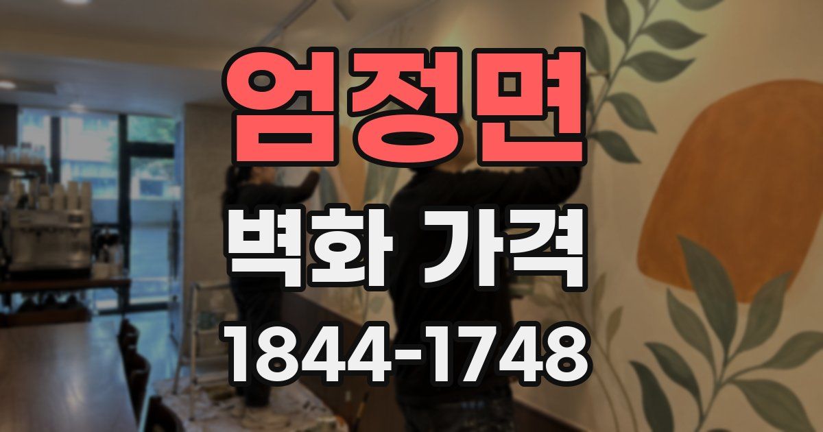 엄정면 벽화 가격