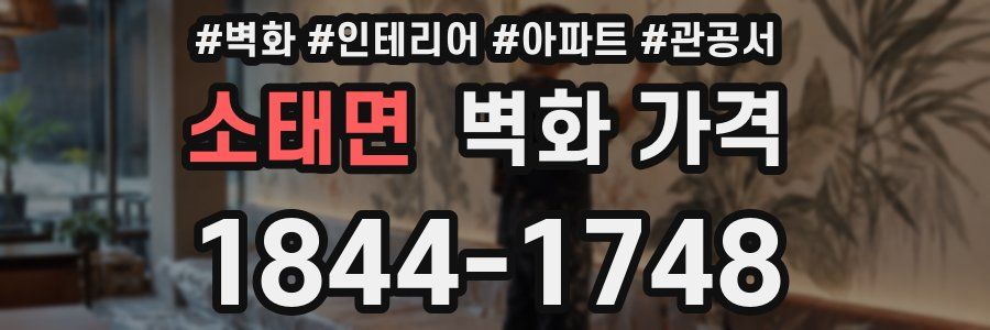 소태면 벽화 가격