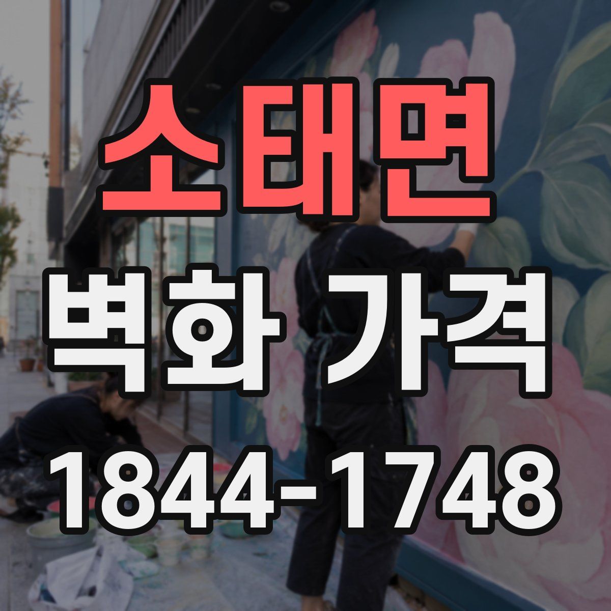 소태면 벽화 가격