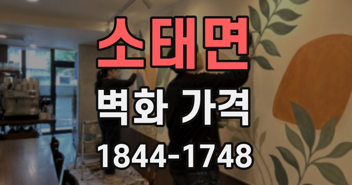 소태면 벽화 가격