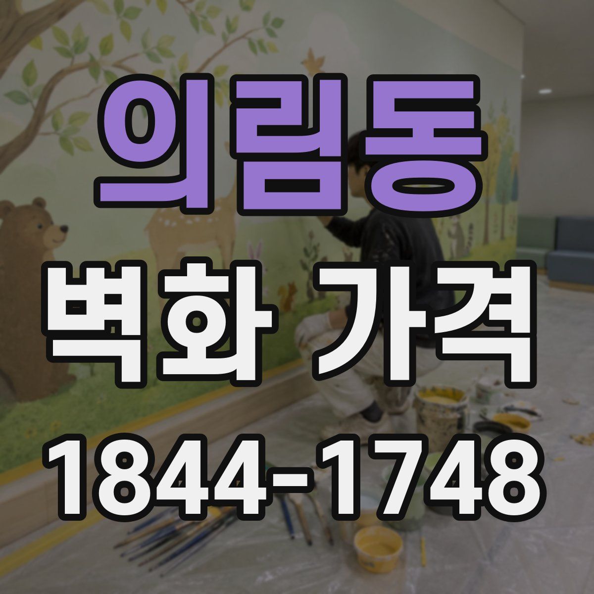 의림동 벽화 가격