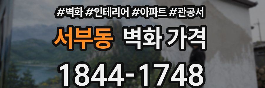 서부동 벽화 가격