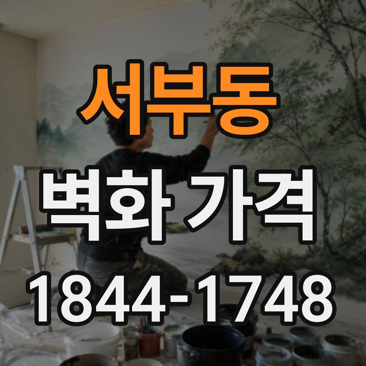 서부동 벽화 가격