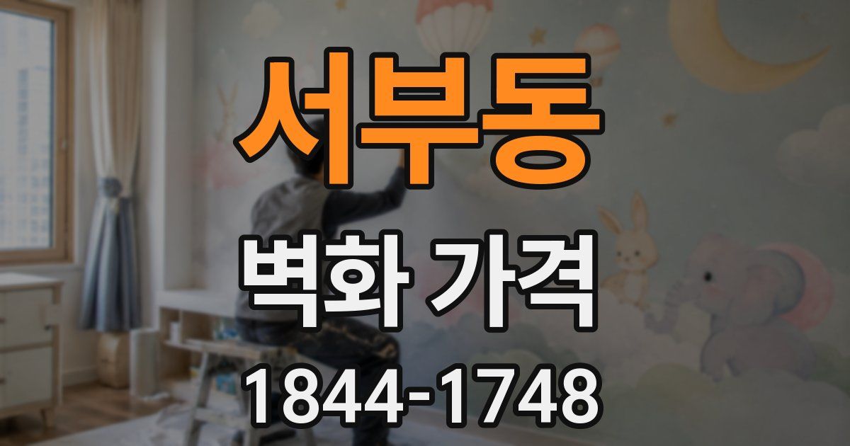 서부동 벽화 가격