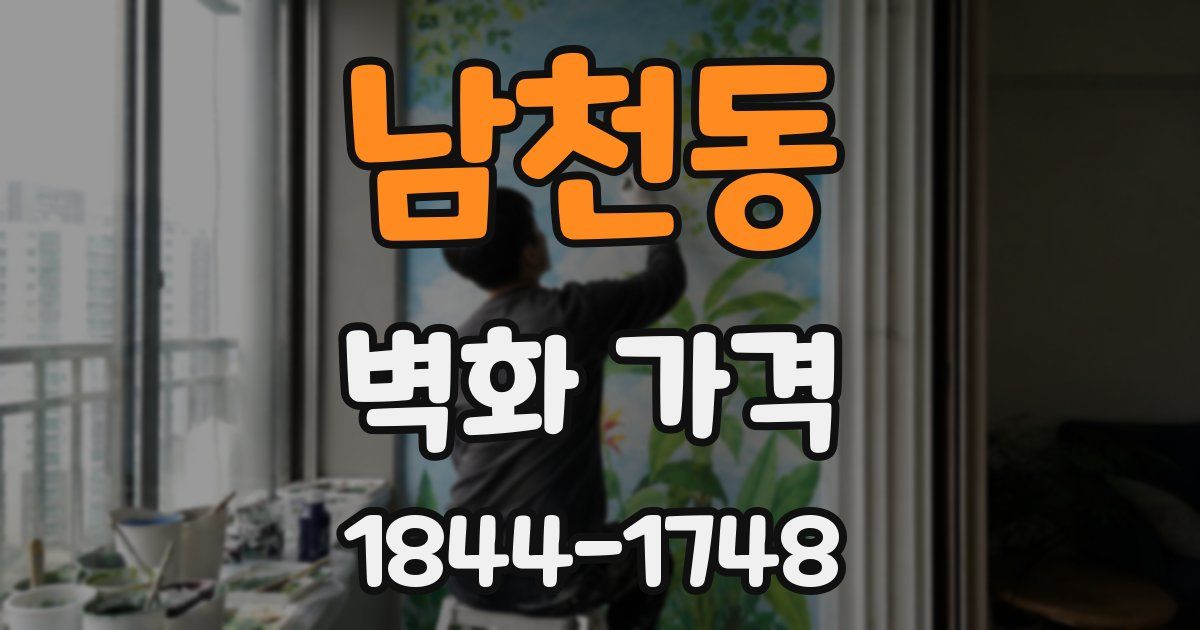 남천동 벽화 가격
