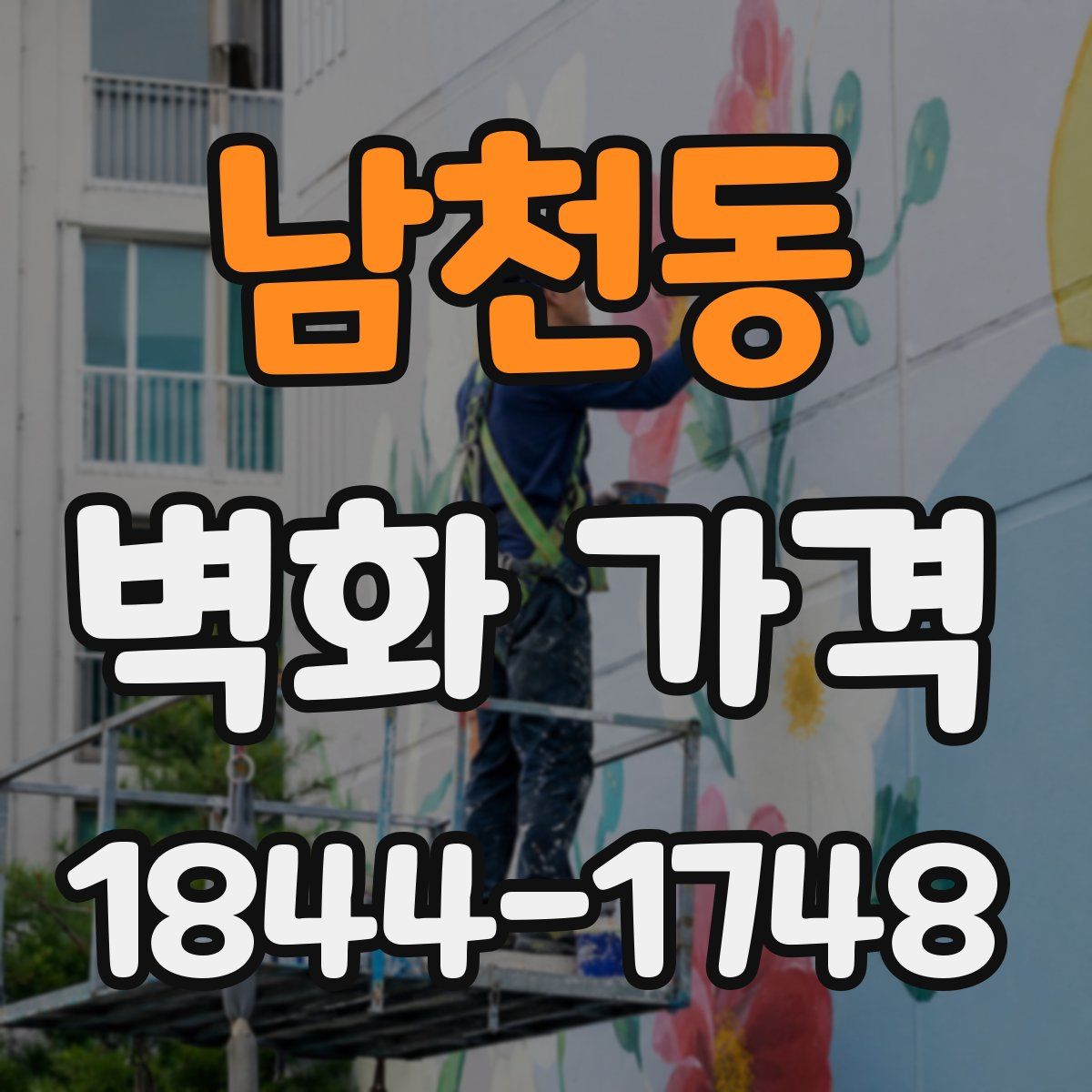 남천동 벽화 가격