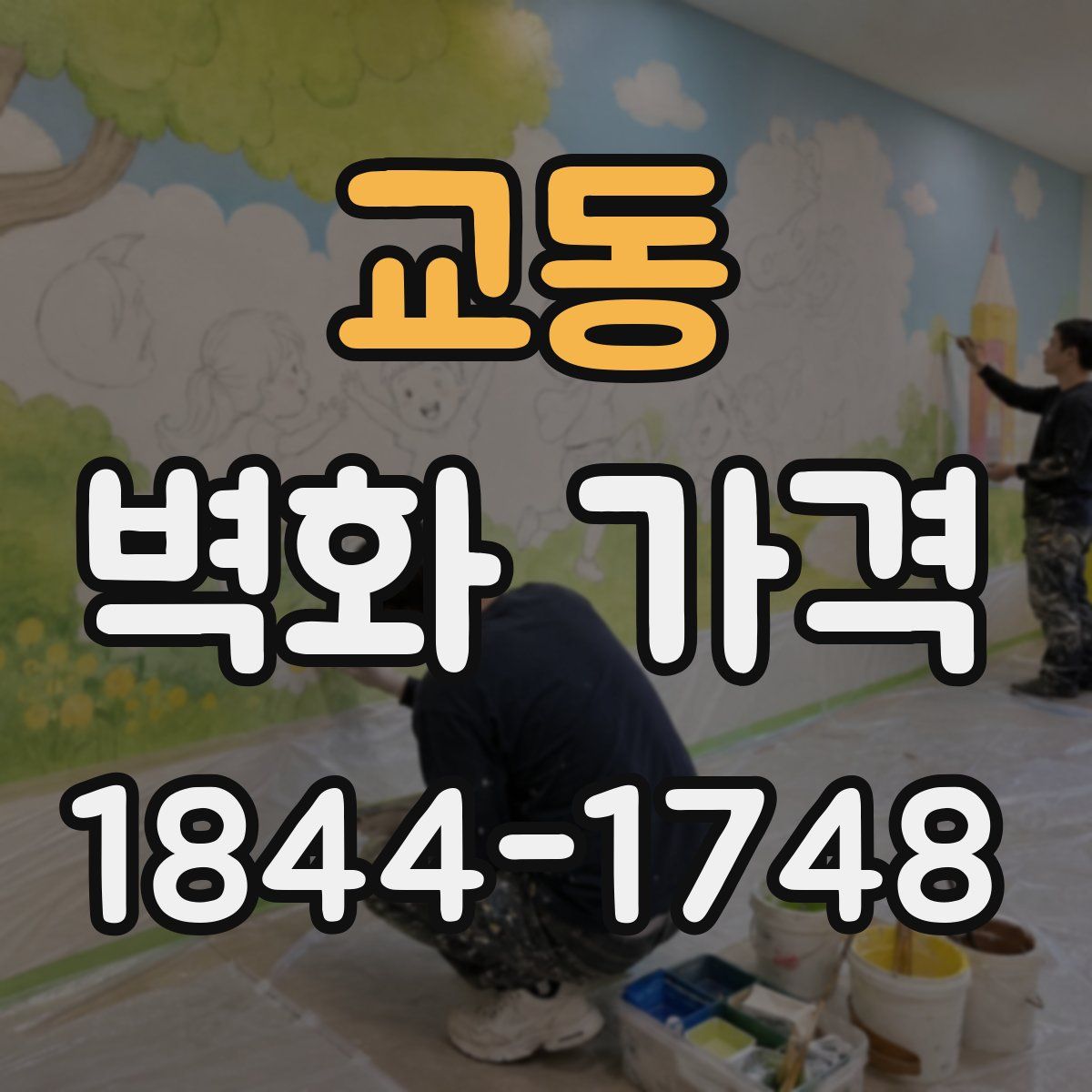 교동 벽화 가격