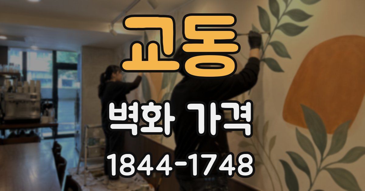 교동 벽화 가격