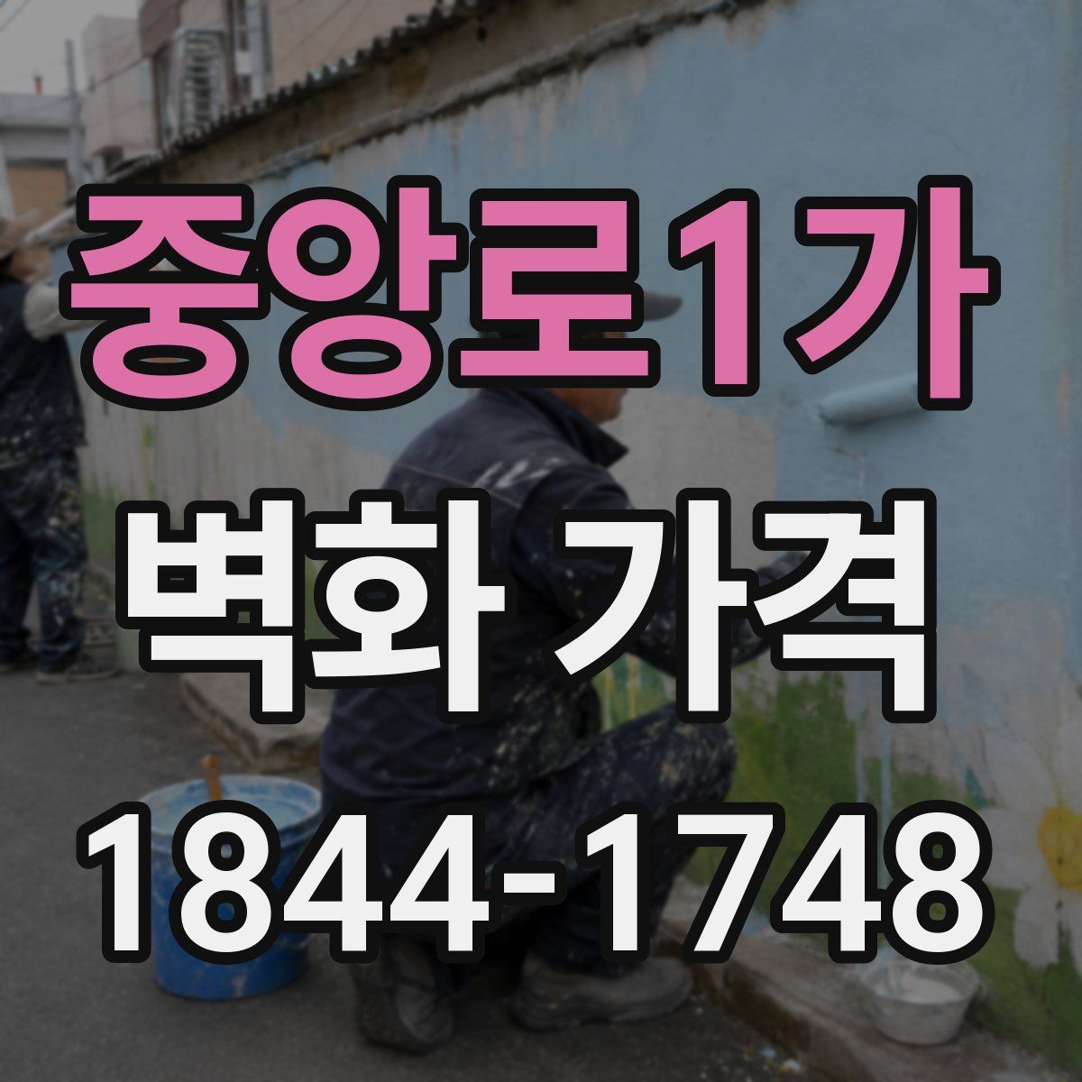 중앙로1가 벽화 가격