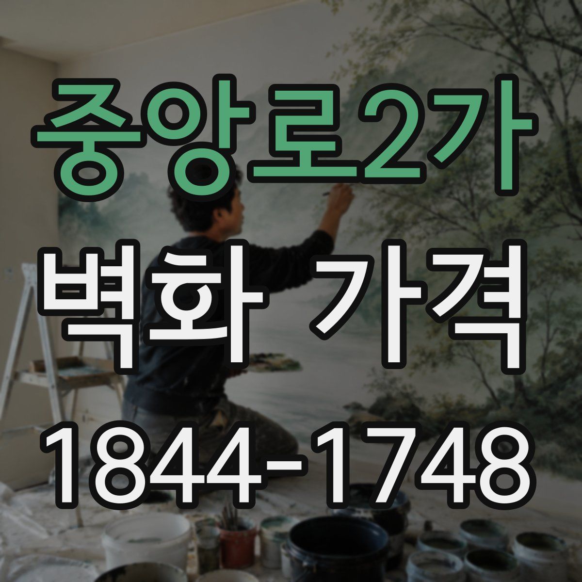 중앙로2가 벽화 가격