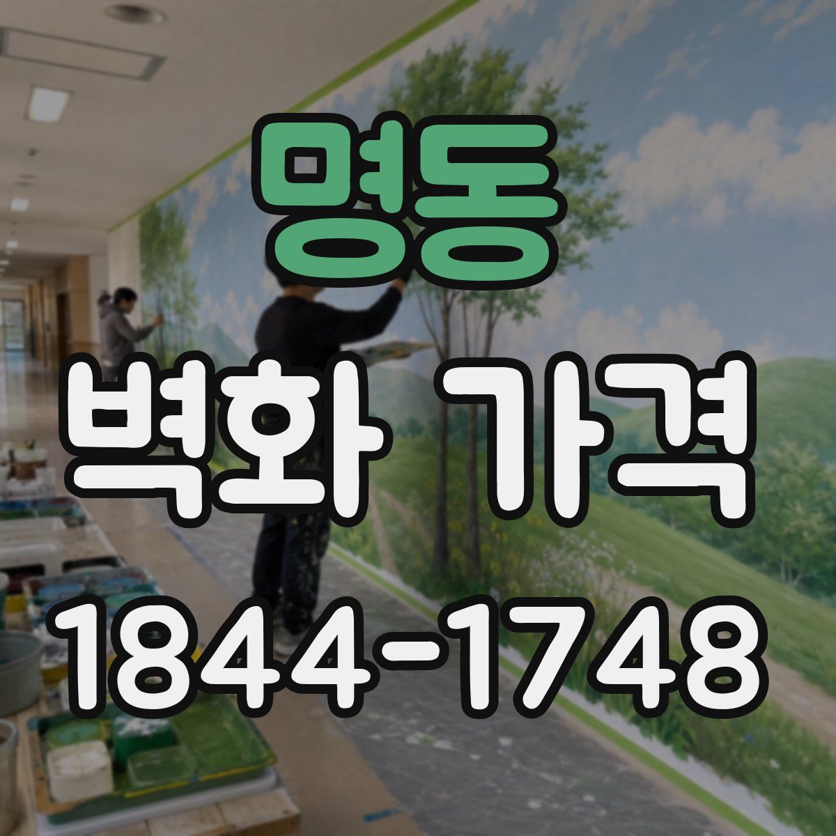 명동 벽화 가격