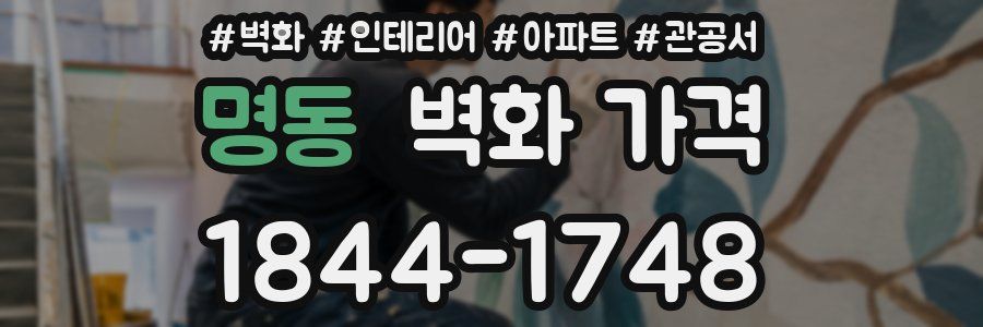명동 벽화 가격