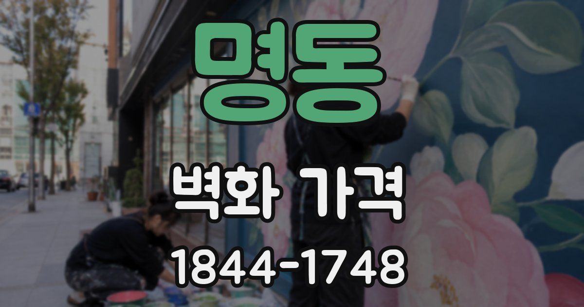 명동 벽화 가격