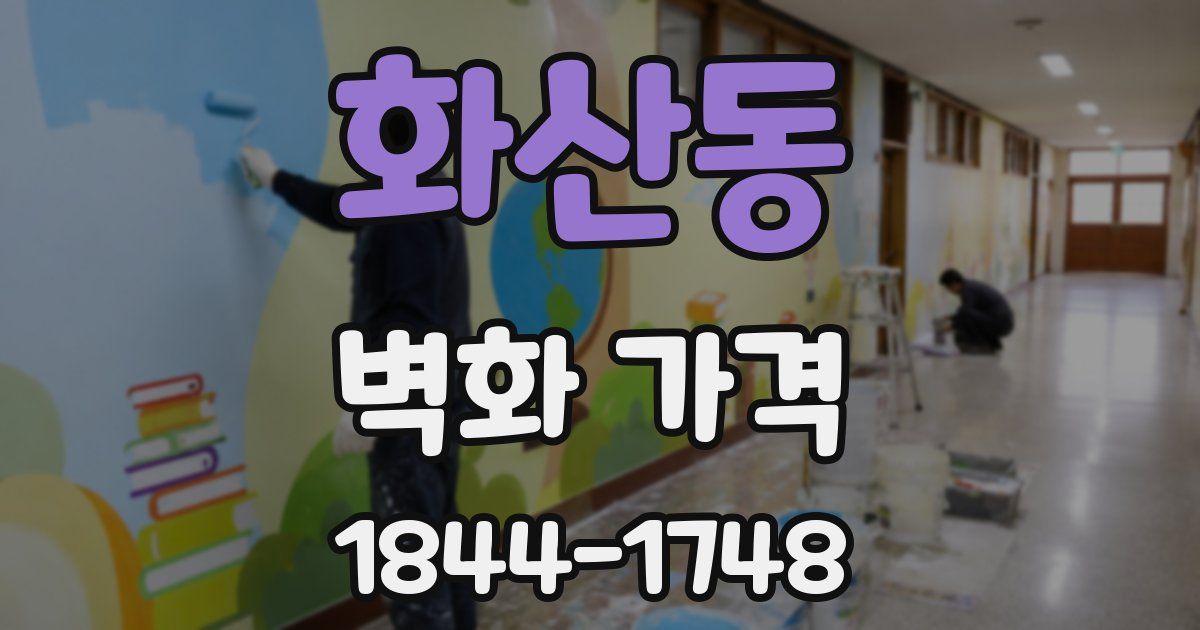 화산동 벽화 가격