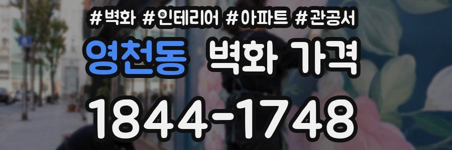 영천동 벽화 가격