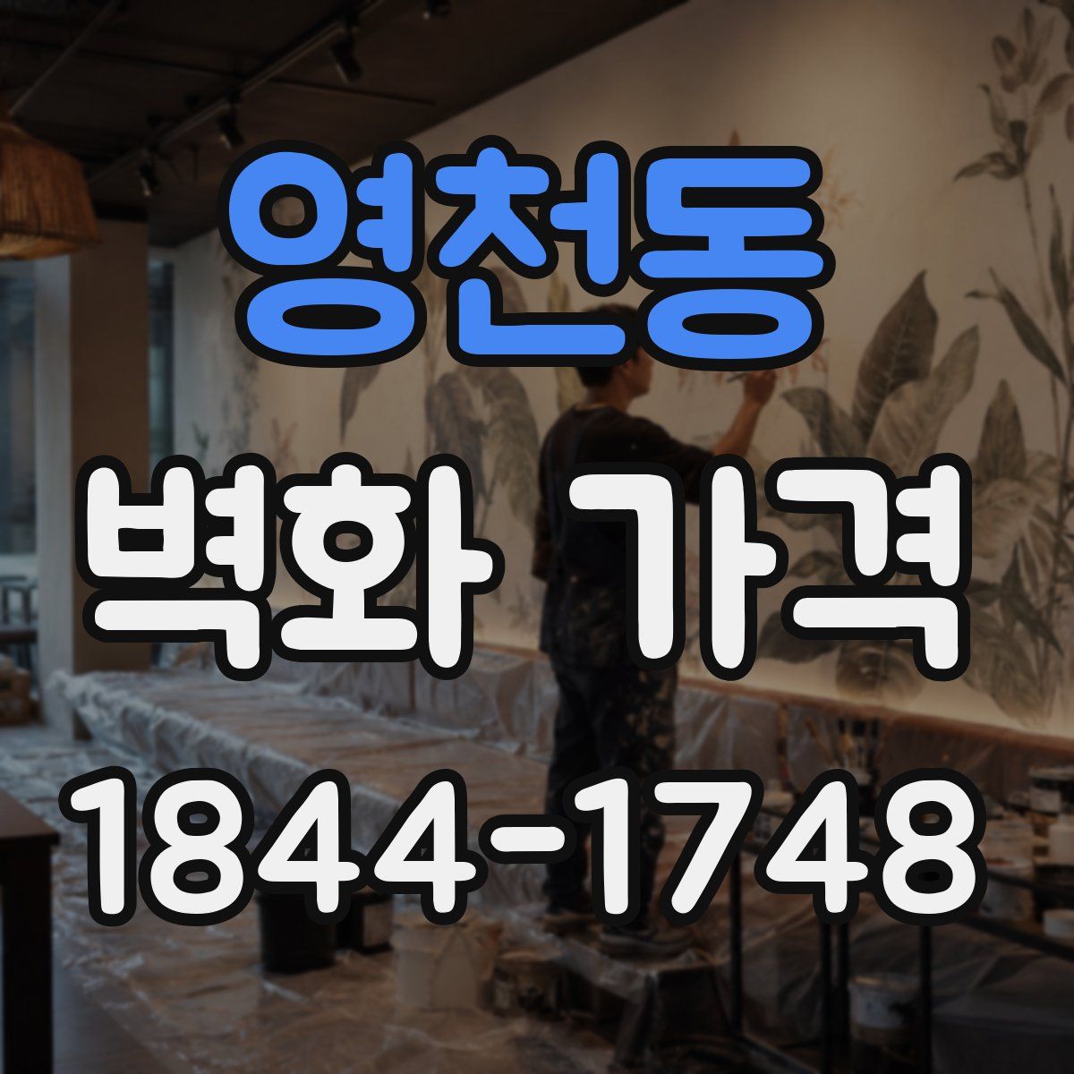 영천동 벽화 가격