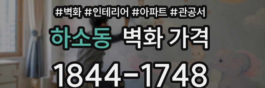 하소동 벽화 가격