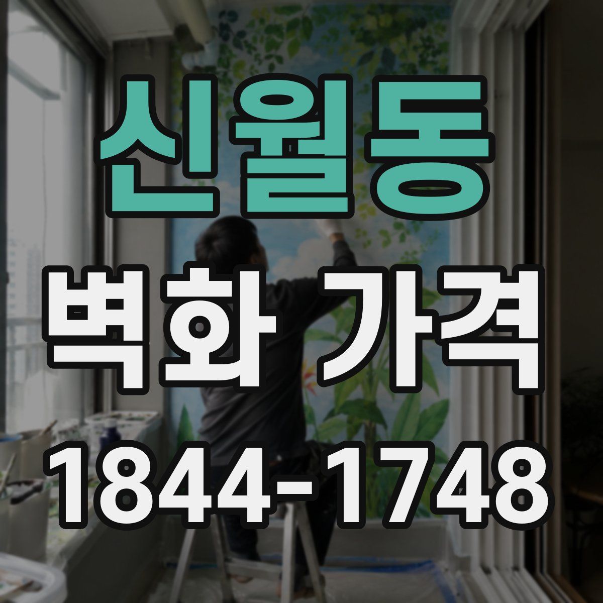 신월동 벽화 가격
