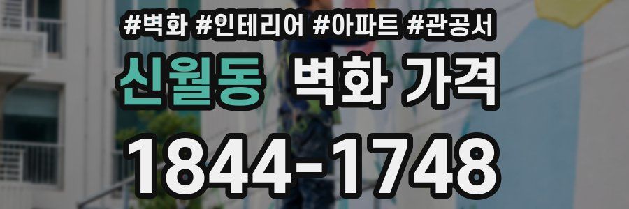 신월동 벽화 가격
